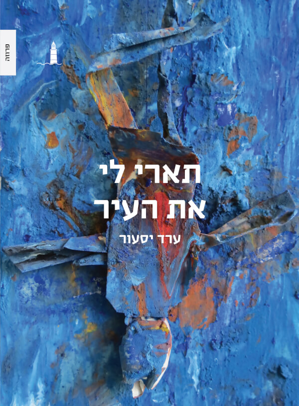 תארי לי את העיר