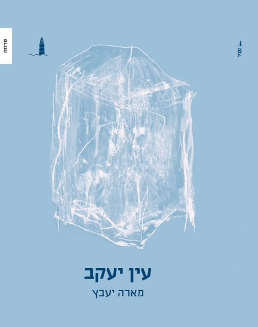 עין יעקב