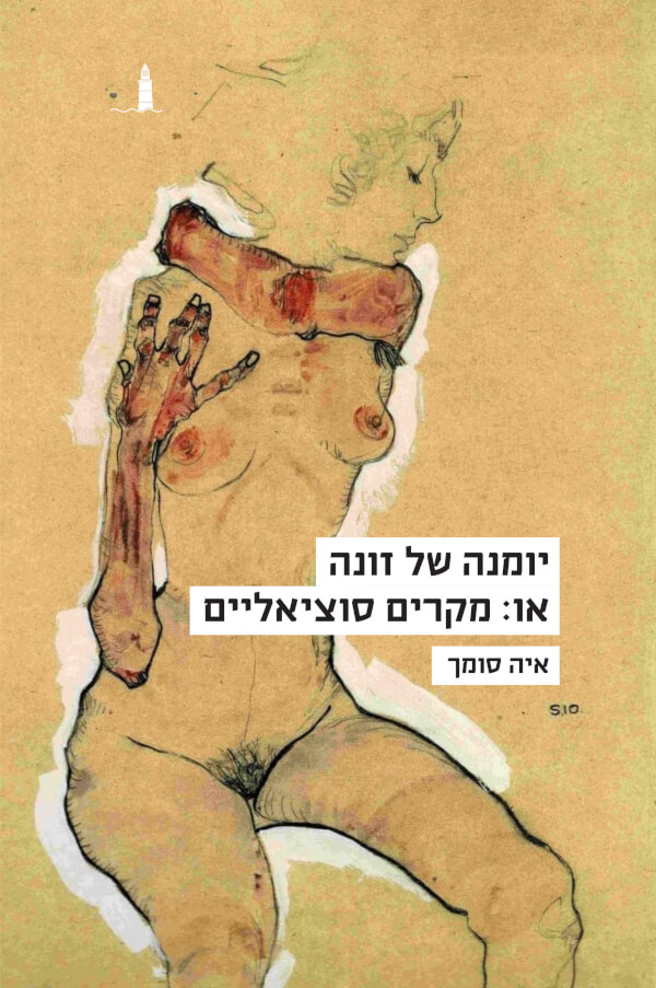 יומנה של זונה או מקרים סוציאליים