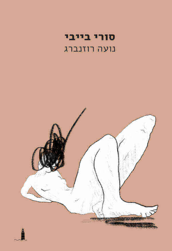 סורי בייבי