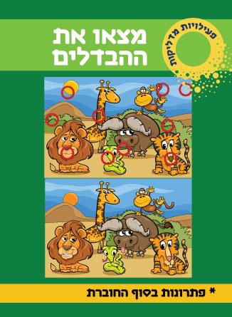 מצאו את ההבדלים פעילויות מדליקות