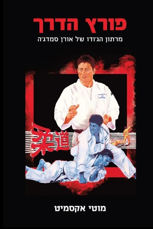 פורץ הדרך