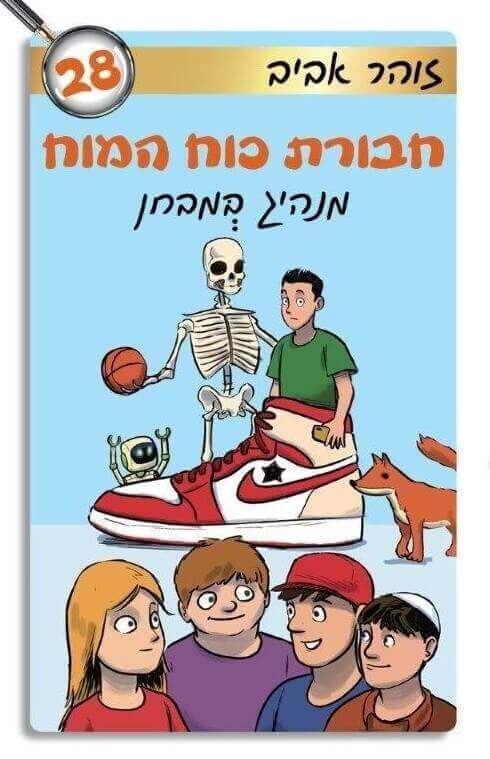 מנהיג במבחן \ חבורת כוח המוח 28