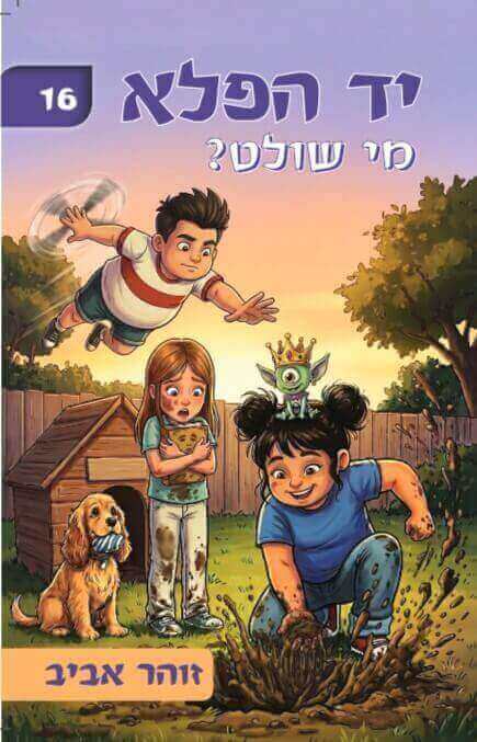 יד הפלא 16 מי שולט