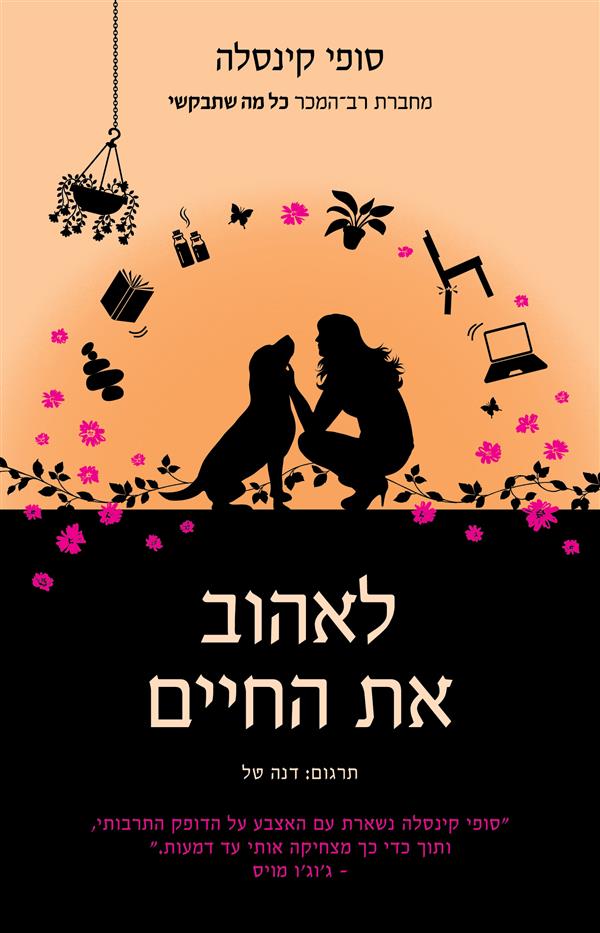 לאהוב את החיים