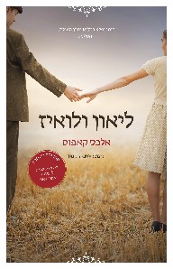 ליאון ולואיז