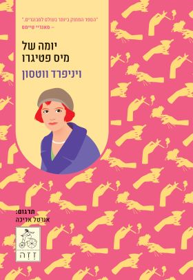יומה של מיס פטיגרו