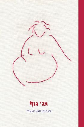 אני גוף