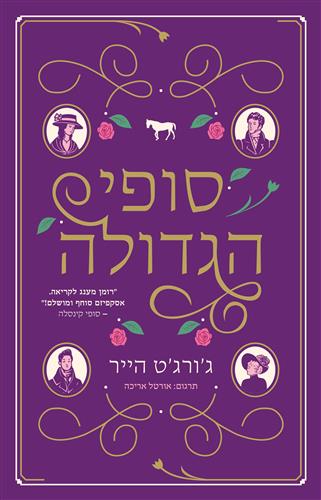 סופי הגדולה