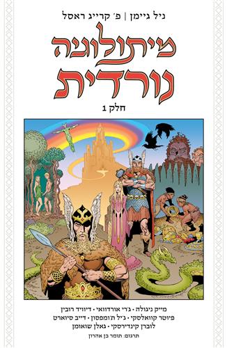 מיתולוגיה נורדית הקומיקס חלק 1