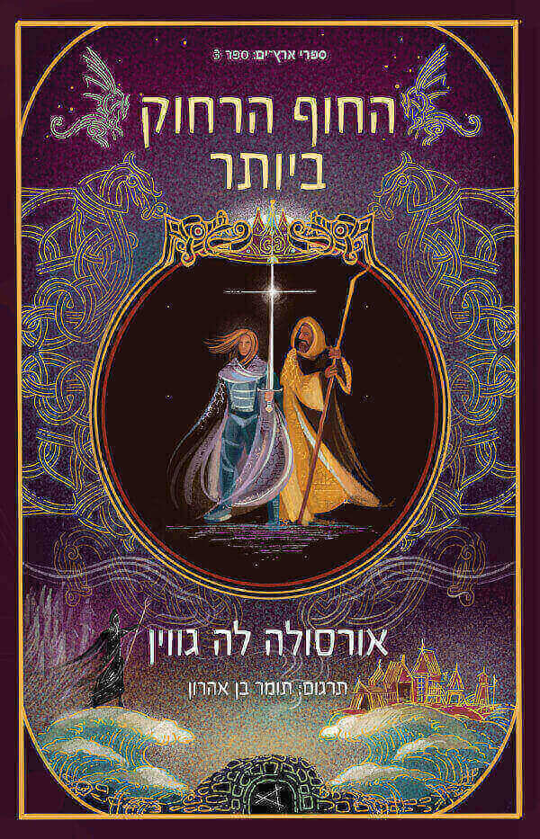 החוף הרחוק ביותר \ ארץ ים 3