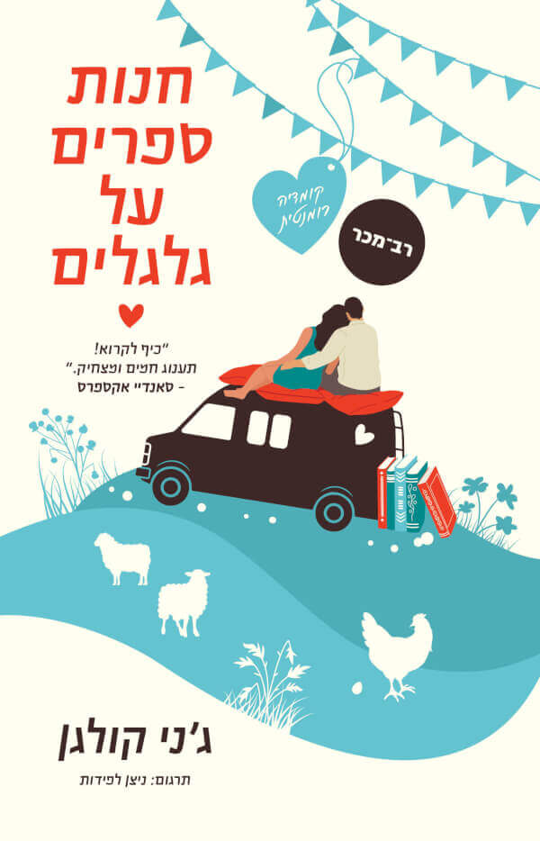 חנות ספרים על גלגלים עטיפה חדשה