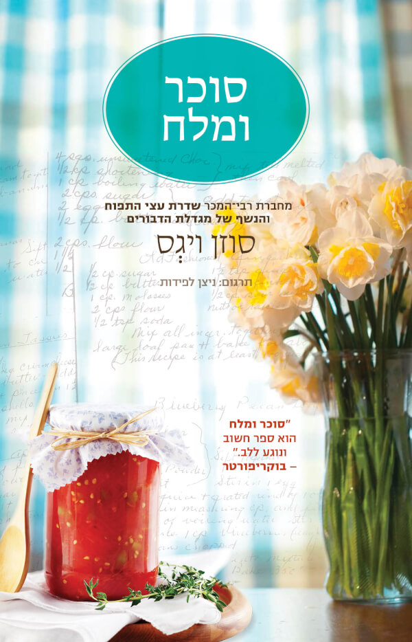 סוכר ומלח