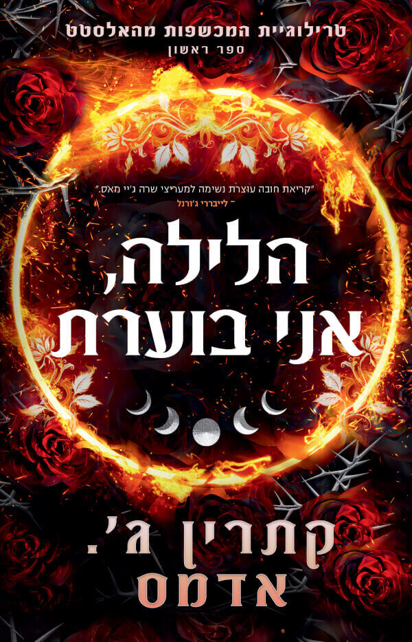 הלילה אני בוערת \ המכשפות מהאלסטט 1