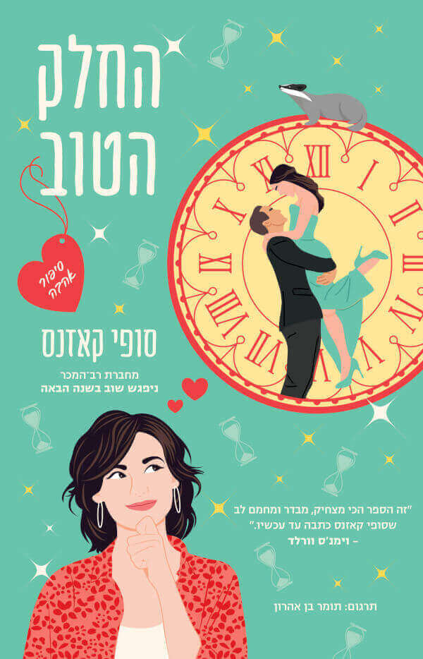 החלק הטוב