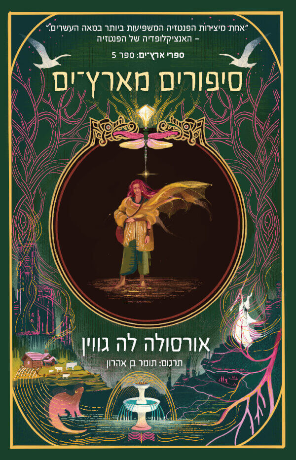 סיפורים מארץ ים \ ארץ ים 5
