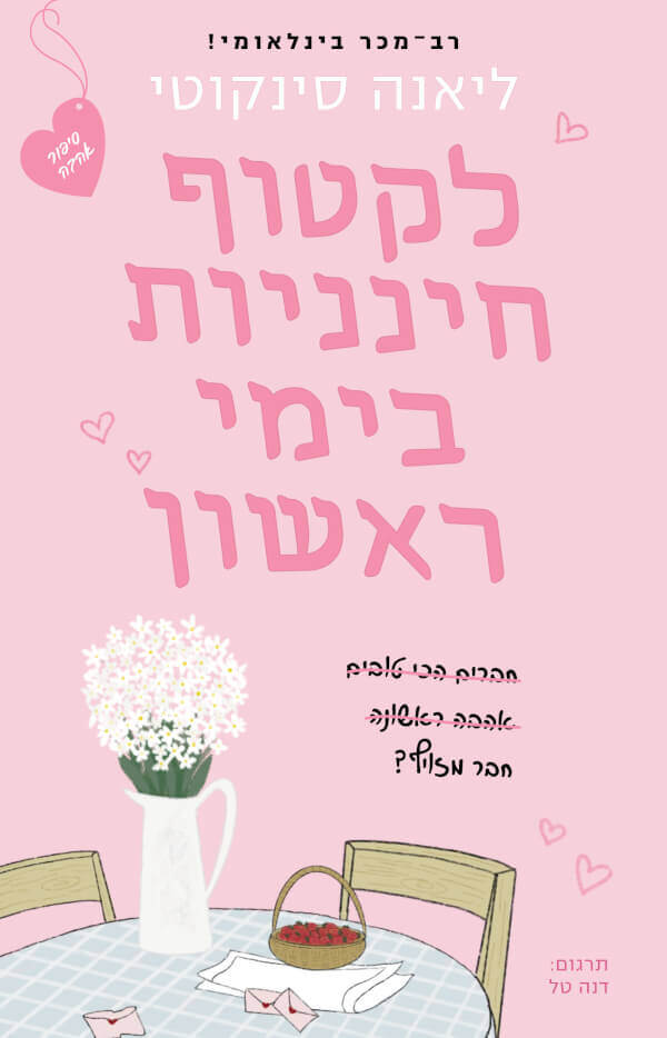לקטוף חינניות בימי ראשון