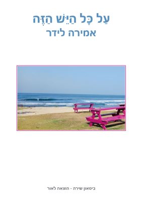 על כל היש הזה