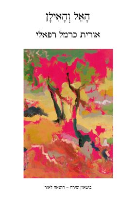 האל והאילן