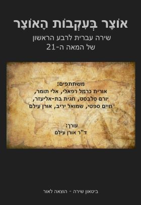 אוצר בעקבות האוצר