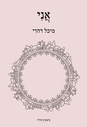 אני