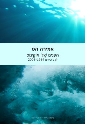 הפנים שלי אוקיינוס