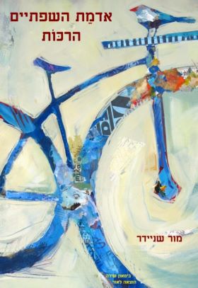 אדמת השפתיים הרכות
