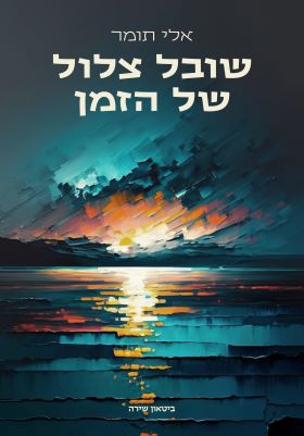 שובל צלול של הזמן