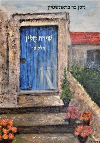 שירת חולין חלק א