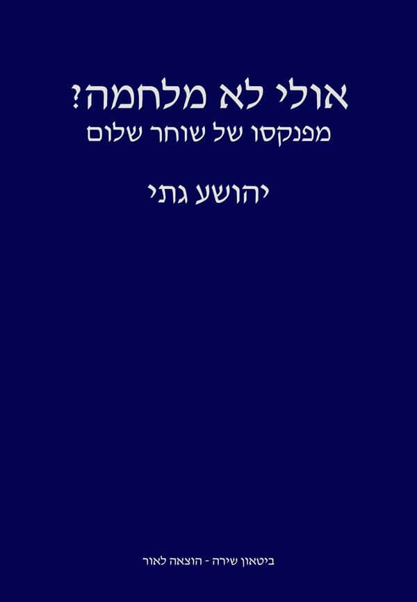 אולי לא מלחמה