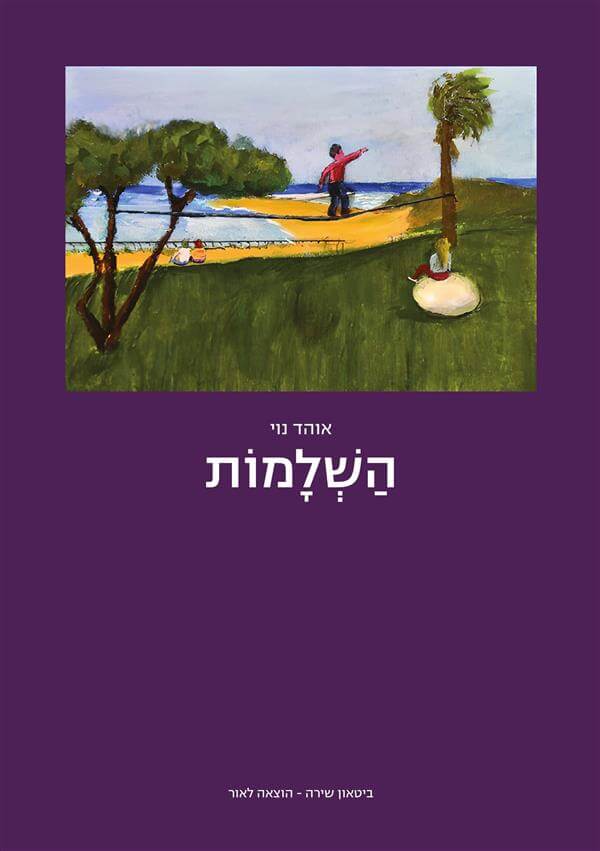השלמות