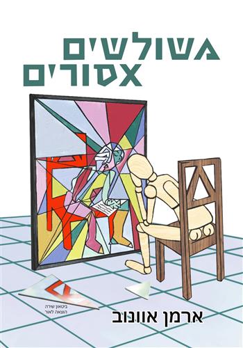 משולשים אסורים