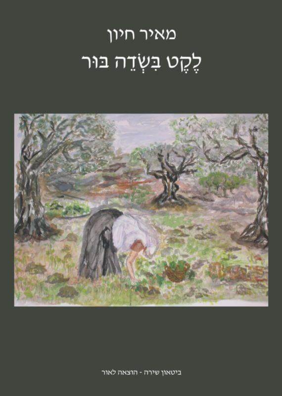 לקט בשדה בור