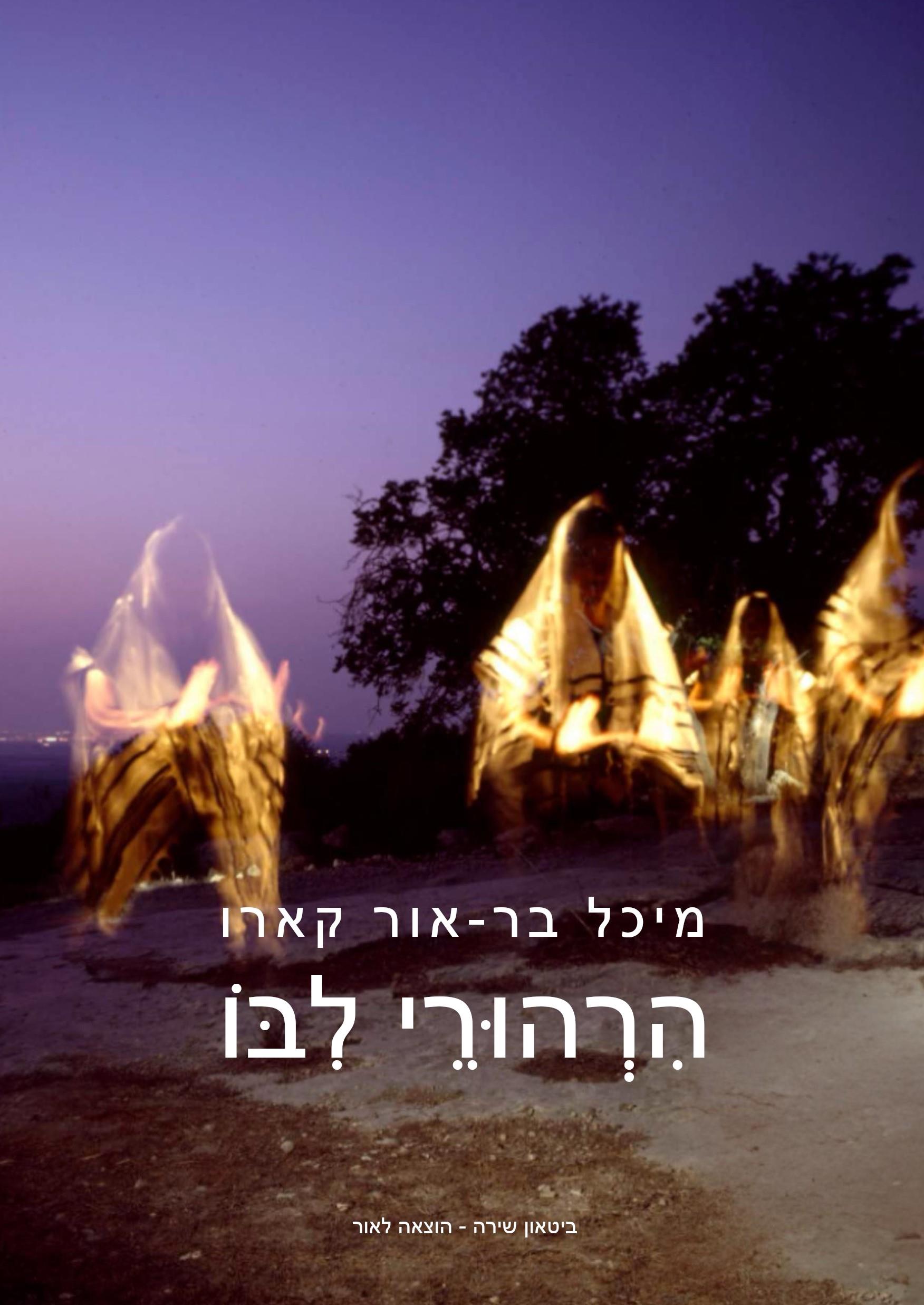 הרהורי ליבו