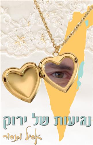 נגיעות של ירוק