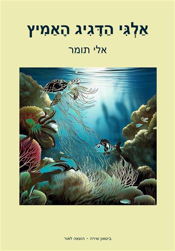 אלגי הדגיג האמיץ