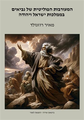 המעורבות הפוליטית של נביאים בממלכות ישראל ויהודה