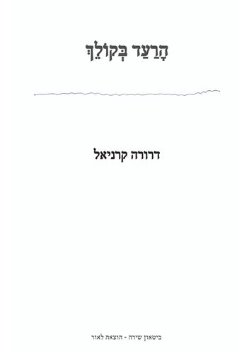 הרעד בקולך