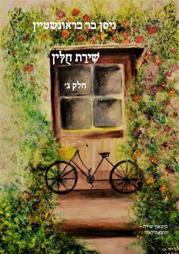 שירת חולין חלק ג