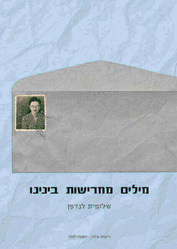 מילים מחרישות בינינו