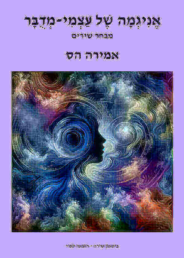 אניגמה של עצמי מדובר