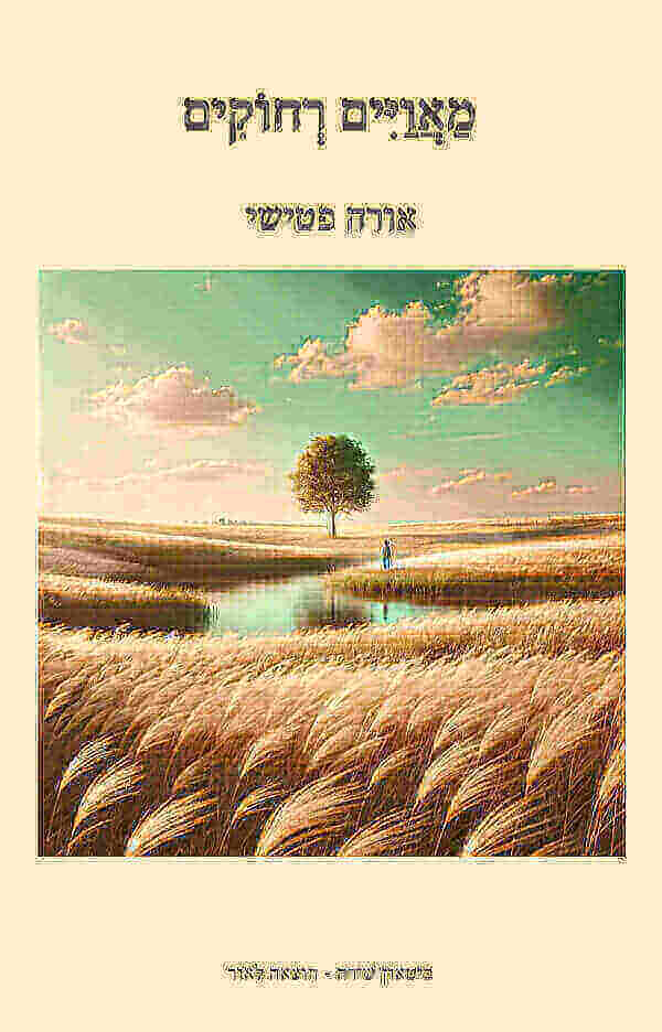 מאוויים רחוקים