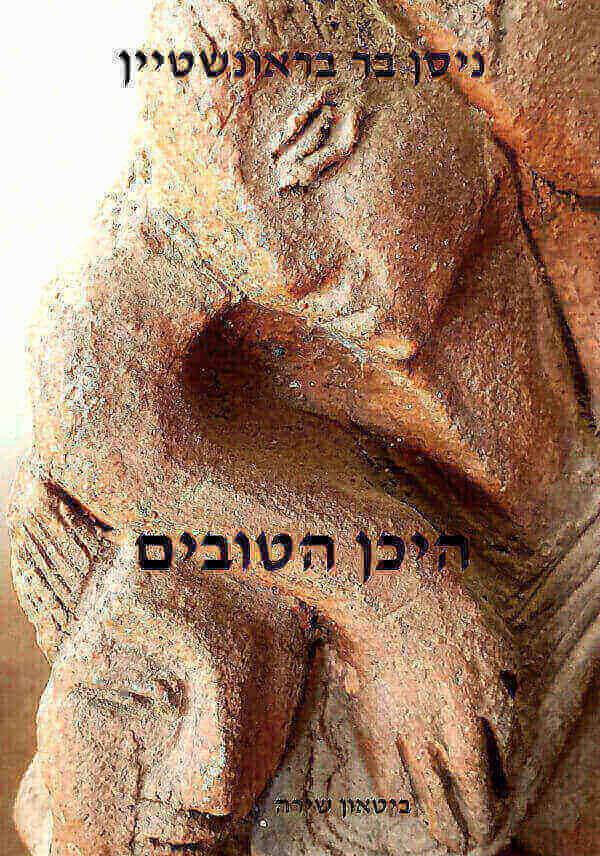 היכן הטובים