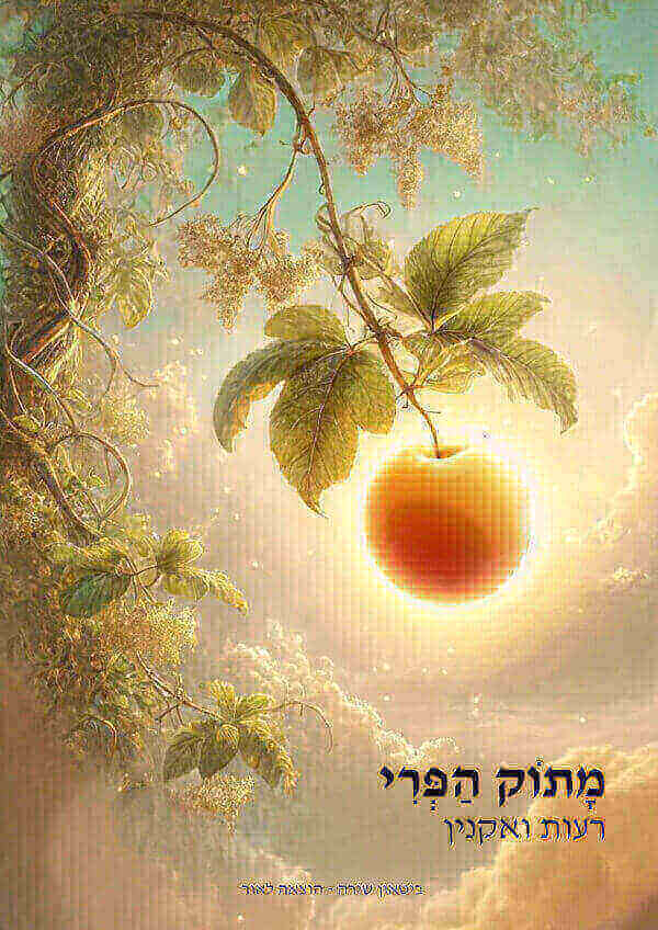 .מתוק הפרי