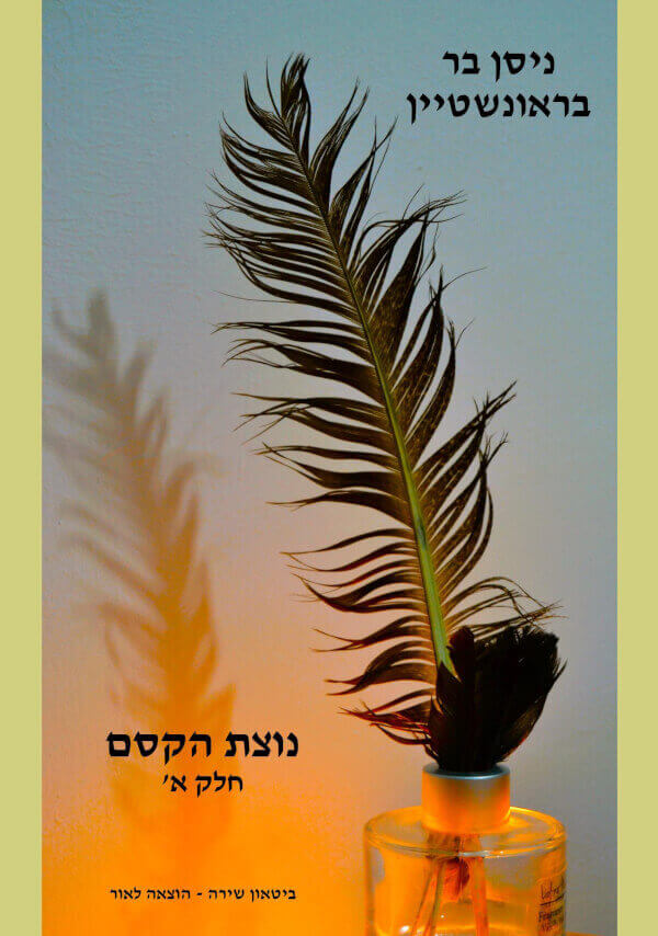 נוצת הקסם חלק א
