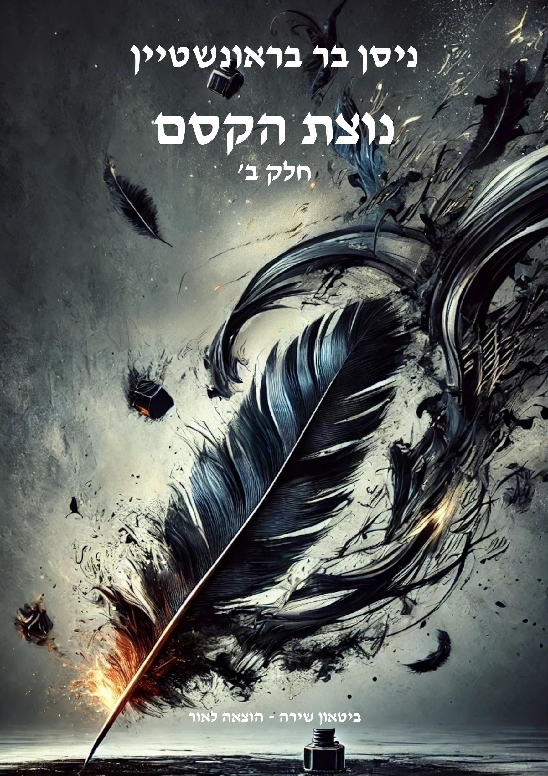 נוצת הקסם ב