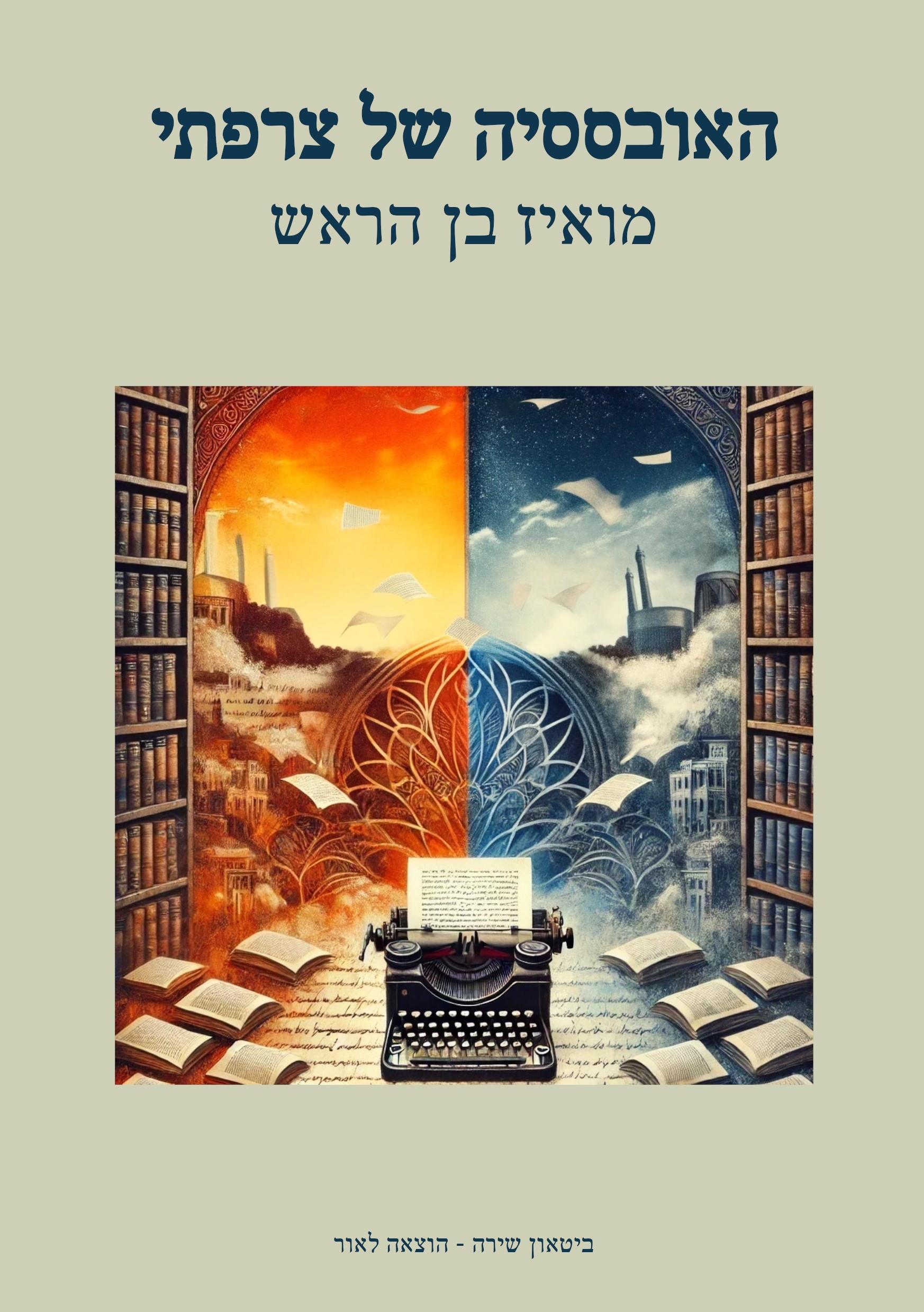 האובססיה של צרפתי