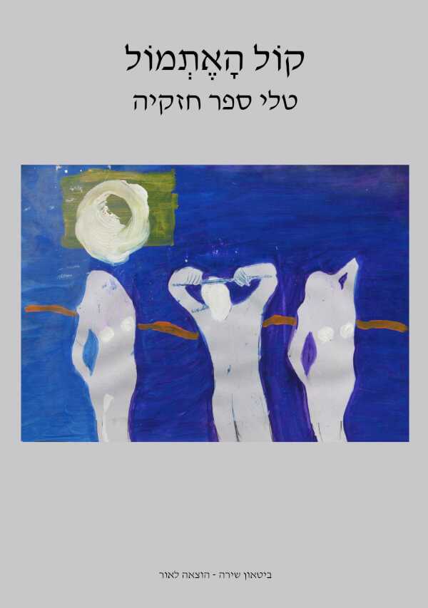 קול האתמול