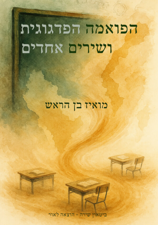 הפואמה הפדגוגית ושירים אחדים