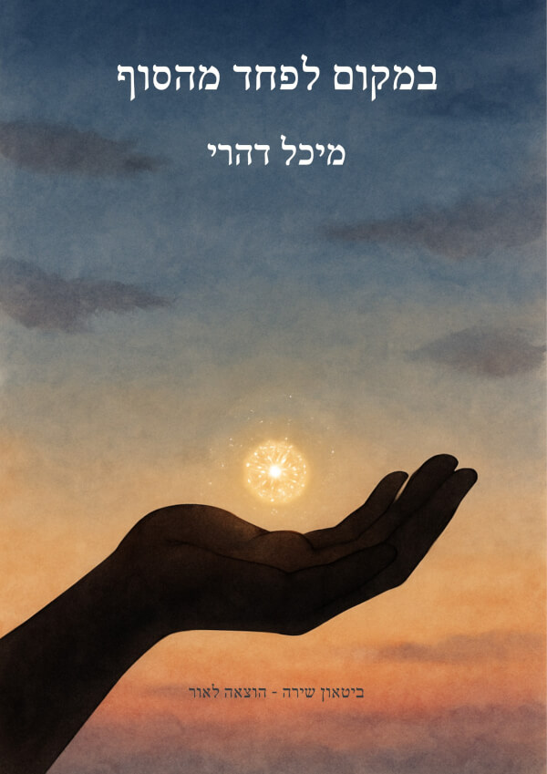 במקום לפחד מהסוף